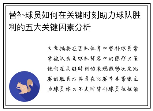 替补球员如何在关键时刻助力球队胜利的五大关键因素分析
