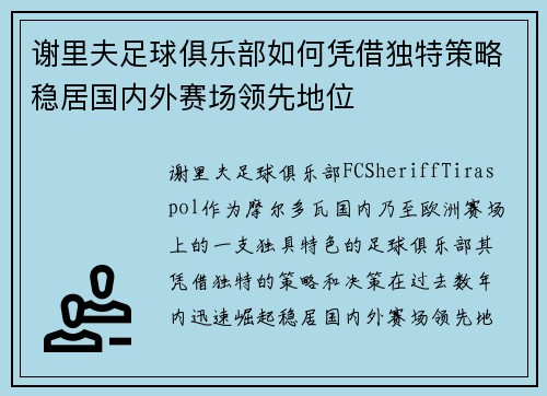 谢里夫足球俱乐部如何凭借独特策略稳居国内外赛场领先地位