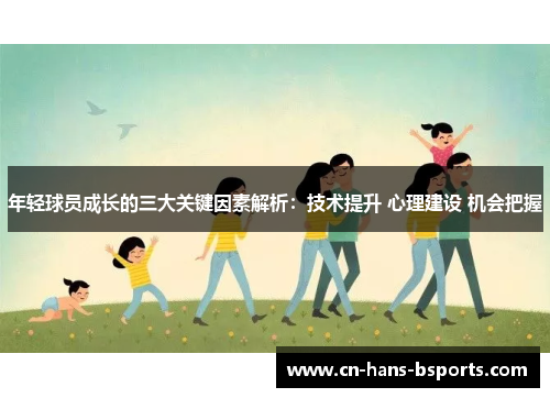年轻球员成长的三大关键因素解析：技术提升 心理建设 机会把握
