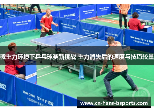 微重力环境下乒乓球赛新挑战 重力消失后的速度与技巧较量 微重力环境下乒乓球赛新挑战 重力消失后的速度与技巧较量