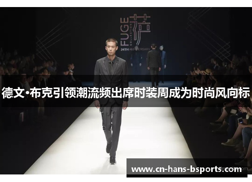 德文·布克引领潮流频出席时装周成为时尚风向标 德文·布克引领潮流频出席时装周成为时尚风向标