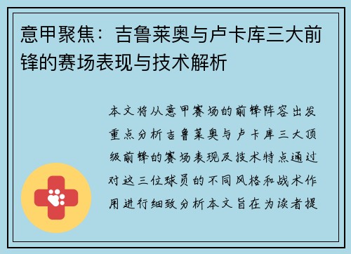 意甲聚焦:吉鲁莱奥与卢卡库三大前锋的赛场表现与技术解析 意甲聚焦:吉鲁莱奥与卢卡库三大前锋的赛场表现与技术解析