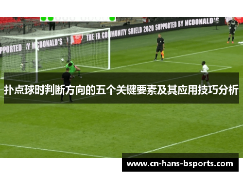 扑点球时判断方向的五个关键要素及其应用技巧分析 扑点球时判断方向的五个关键要素及其应用技巧分析