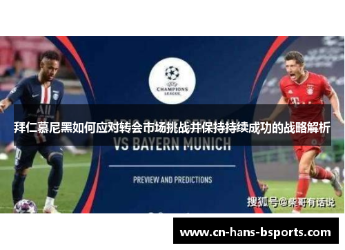 拜仁慕尼黑如何应对转会市场挑战并保持持续成功的战略解析 拜仁慕尼黑如何应对转会市场挑战并保持持续成功的战略解析