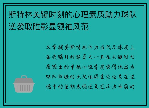 斯特林关键时刻的心理素质助力球队逆袭取胜彰显领袖风范 斯特林关键时刻的心理素质助力球队逆袭取胜彰显领袖风范