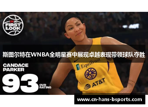 斯图尔特在WNBA全明星赛中展现卓越表现带领球队夺胜 斯图尔特在WNBA全明星赛中展现卓越表现带领球队夺胜
