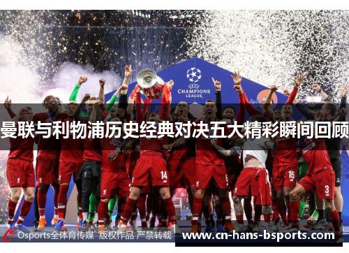 曼联与利物浦历史经典对决五大精彩瞬间回顾 曼联与利物浦历史经典对决五大精彩瞬间回顾