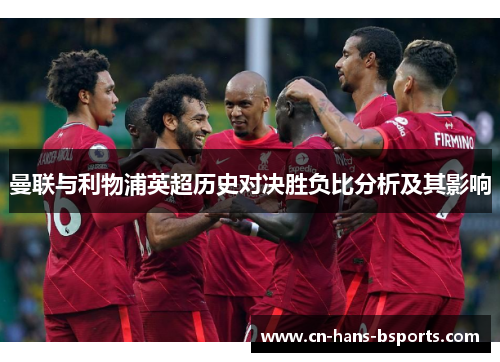 曼联与利物浦英超历史对决胜负比分析及其影响 曼联与利物浦英超历史对决胜负比分析及其影响