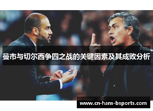 曼市与切尔西争四之战的关键因素及其成败分析 曼市与切尔西争四之战的关键因素及其成败分析