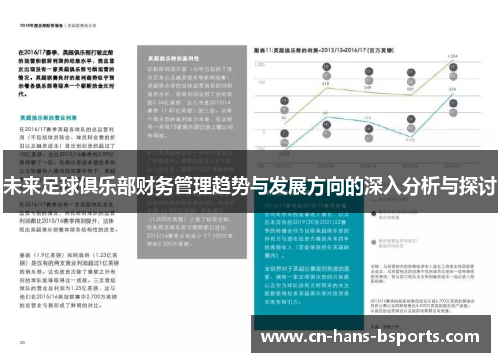 未来足球俱乐部财务管理趋势与发展方向的深入分析与探讨
