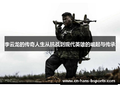 李云龙的传奇人生从抗战到现代英雄的崛起与传承 李云龙的传奇人生从抗战到现代英雄的崛起与传承
