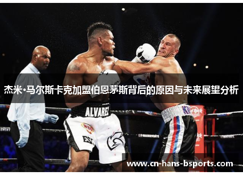 杰米·马尔斯卡克加盟伯恩茅斯背后的原因与未来展望分析 杰米·马尔斯卡克加盟伯恩茅斯背后的原因与未来展望分析