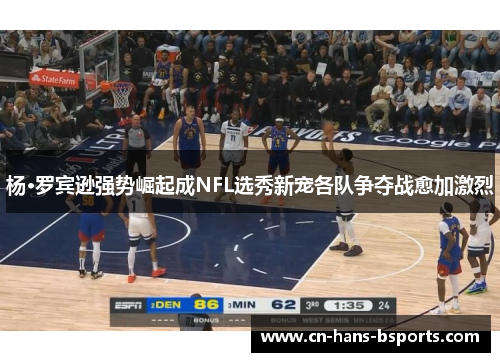 杨·罗宾逊强势崛起成NFL选秀新宠各队争夺战愈加激烈 杨·罗宾逊强势崛起成NFL选秀新宠各队争夺战愈加激烈