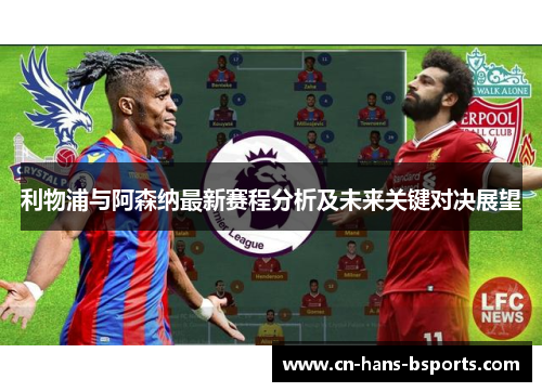 利物浦与阿森纳最新赛程分析及未来关键对决展望