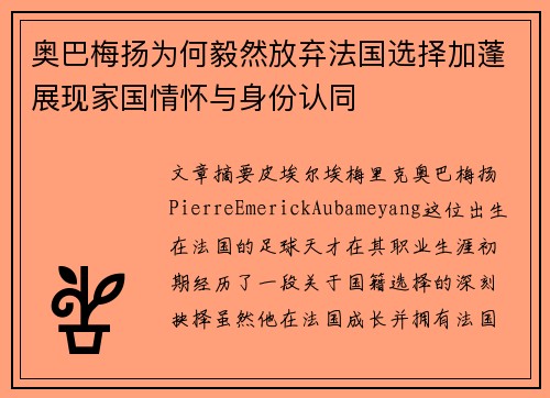 奥巴梅扬为何毅然放弃法国选择加蓬展现家国情怀与身份认同 奥巴梅扬为何毅然放弃法国选择加蓬展现家国情怀与身份认同