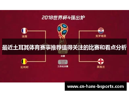 最近土耳其体育赛事推荐值得关注的比赛和看点分析