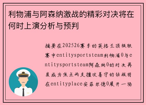 利物浦与阿森纳激战的精彩对决将在何时上演分析与预判 利物浦与阿森纳激战的精彩对决将在何时上演分析与预判