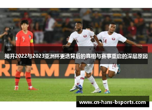 揭开2022与2023亚洲杯更迭背后的真相与赛事重启的深层原因