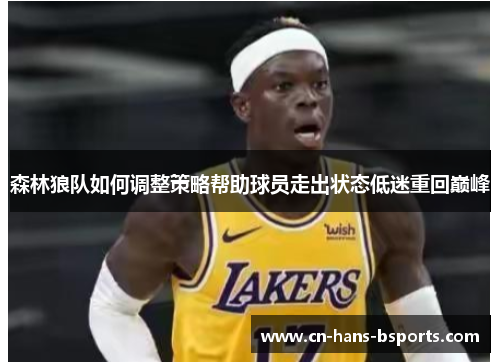 森林狼队如何调整策略帮助球员走出状态低迷重回巅峰
