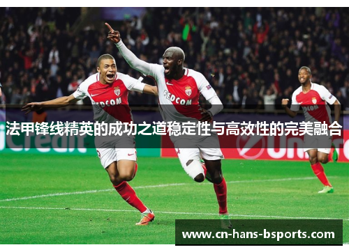 法甲锋线精英的成功之道稳定性与高效性的完美融合