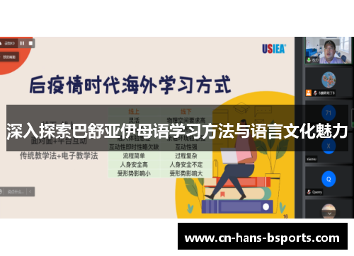 深入探索巴舒亚伊母语学习方法与语言文化魅力