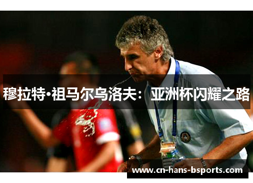 穆拉特·祖马尔乌洛夫：亚洲杯闪耀之路