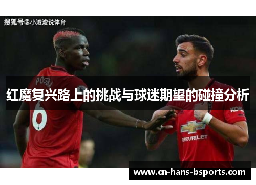 红魔复兴路上的挑战与球迷期望的碰撞分析