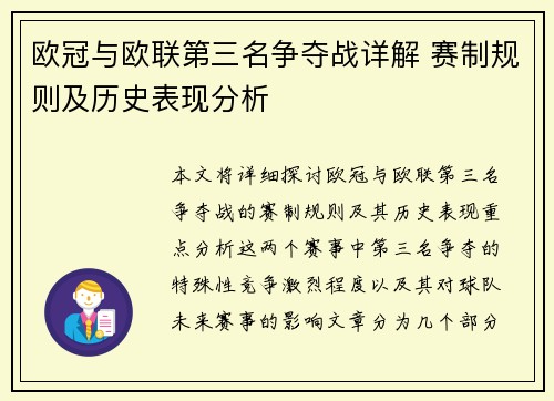 欧冠与欧联第三名争夺战详解 赛制规则及历史表现分析