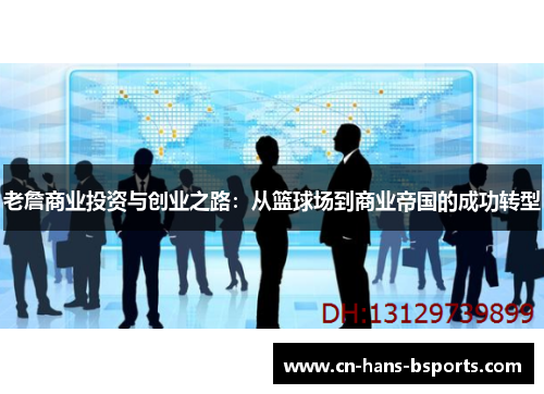 老詹商业投资与创业之路：从篮球场到商业帝国的成功转型