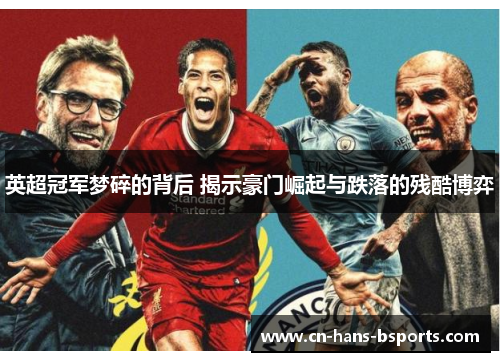 英超冠军梦碎的背后 揭示豪门崛起与跌落的残酷博弈