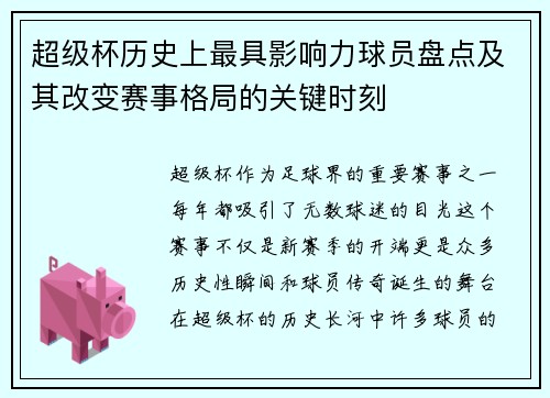 超级杯历史上最具影响力球员盘点及其改变赛事格局的关键时刻