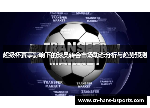 超级杯赛事影响下的球员转会市场动态分析与趋势预测