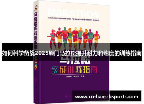 如何科学备战2025厦门马拉松提升耐力和速度的训练指南
