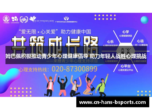 姆巴佩积极推动青少年心理健康倡导 助力年轻人战胜心理挑战