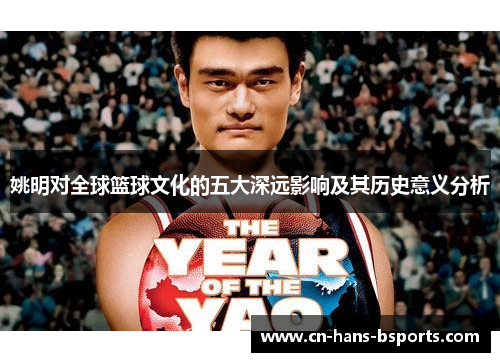 姚明对全球篮球文化的五大深远影响及其历史意义分析