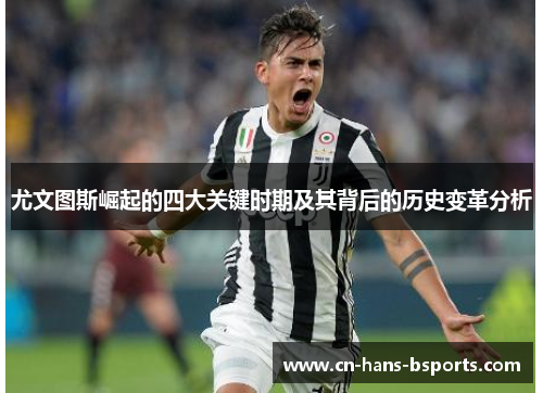 尤文图斯崛起的四大关键时期及其背后的历史变革分析