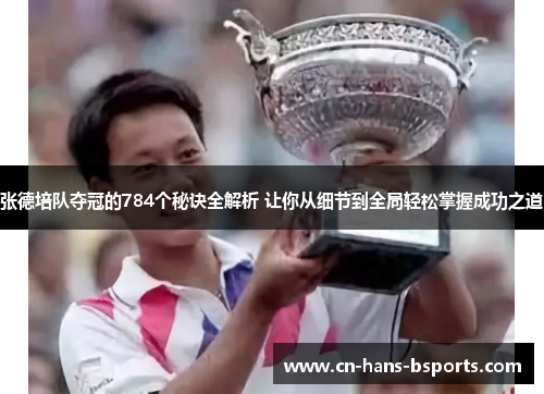 张德培队夺冠的784个秘诀全解析 让你从细节到全局轻松掌握成功之道