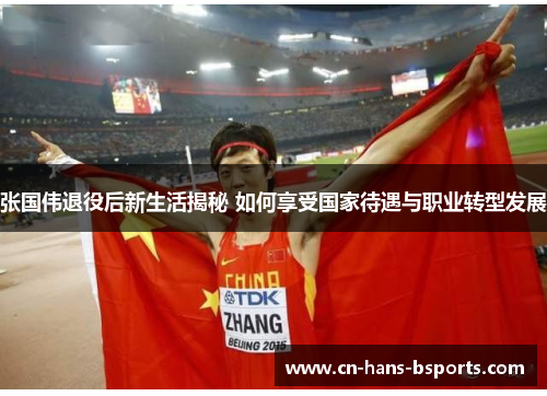 张国伟退役后新生活揭秘 如何享受国家待遇与职业转型发展 张国伟退役后新生活揭秘 如何享受国家待遇与职业转型发展