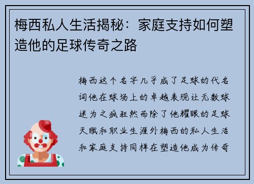 梅西私人生活揭秘：家庭支持如何塑造他的足球传奇之路