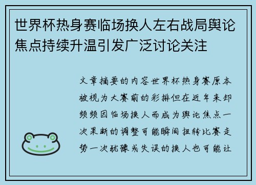 世界杯热身赛临场换人左右战局舆论焦点持续升温引发广泛讨论关注