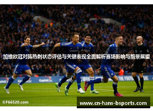 加维欧冠对阵热刺状态评估与关键表现全面解析赛场影响与前景展望