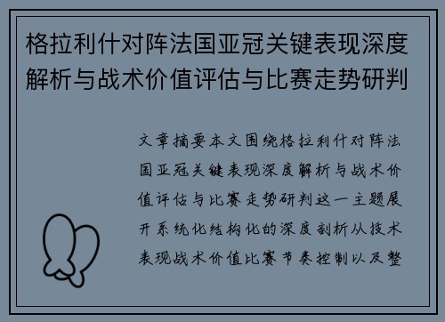 格拉利什对阵法国亚冠关键表现深度解析与战术价值评估与比赛走势研判