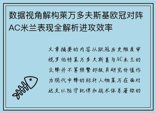 数据视角解构莱万多夫斯基欧冠对阵AC米兰表现全解析进攻效率