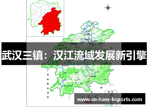 武汉三镇：汉江流域发展新引擎