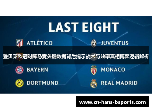 登贝莱欧冠对阵马竞关键数据背后揭示战术与效率真相博弈逻辑解析 登贝莱欧冠对阵马竞关键数据背后揭示战术与效率真相博弈逻辑解析