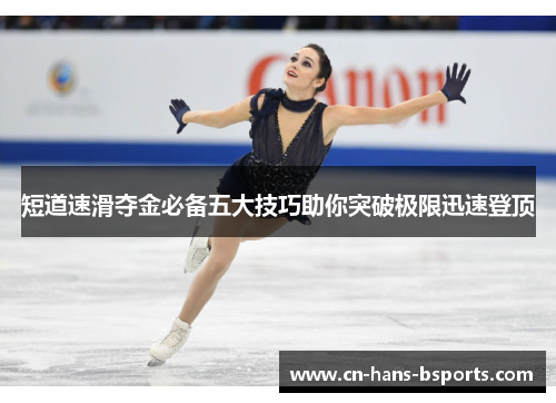 短道速滑夺金必备五大技巧助你突破极限迅速登顶