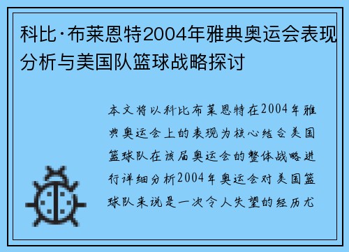 科比·布莱恩特2004年雅典奥运会表现分析与美国队篮球战略探讨 科比·布莱恩特2004年雅典奥运会表现分析与美国队篮球战略探讨