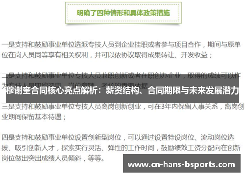 穆谢奎合同核心亮点解析：薪资结构、合同期限与未来发展潜力