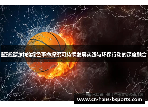 篮球运动中的绿色革命探索可持续发展实践与环保行动的深度融合 篮球运动中的绿色革命探索可持续发展实践与环保行动的深度融合