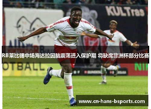 RB莱比锡中场海达拉因脑震荡进入保护期 将缺席非洲杯部分比赛